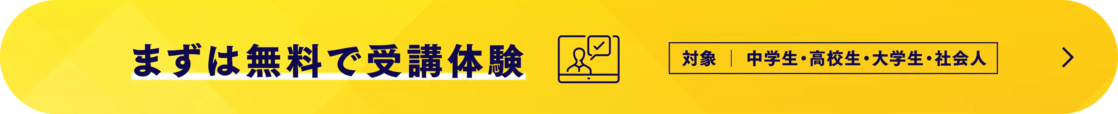 まずは無料で受講体験