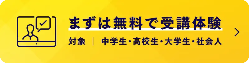 まずは無料で受講体験