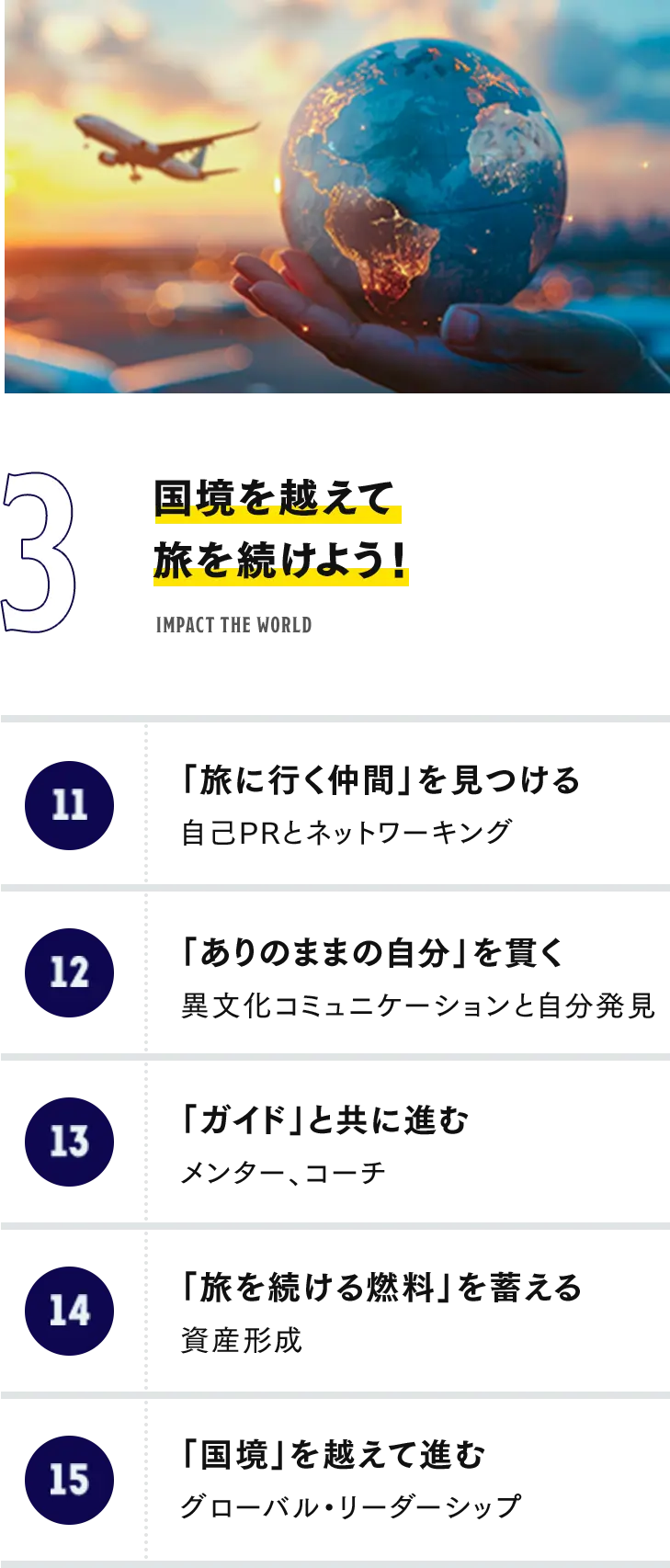 国境を越えて旅を続けよう！