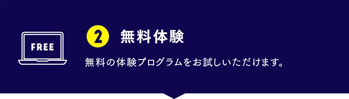 無料体験