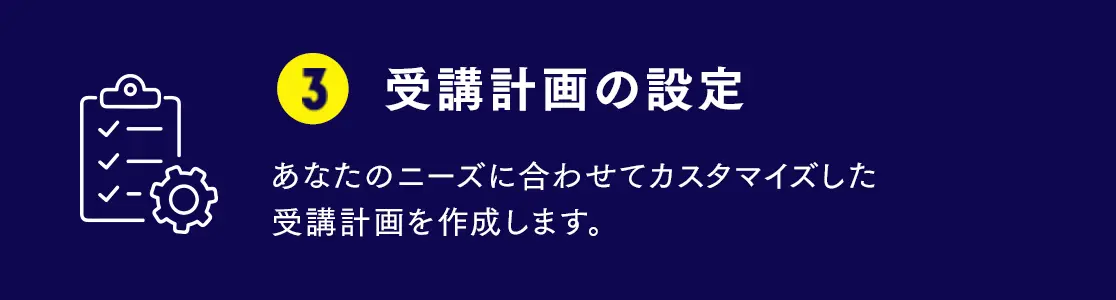 受講計画の設定