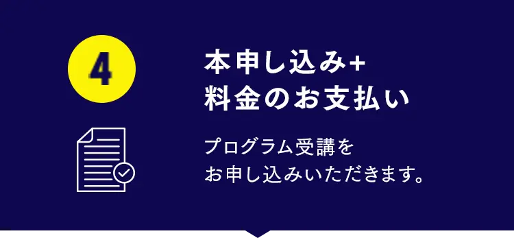 本申し込み+料金のお支払い